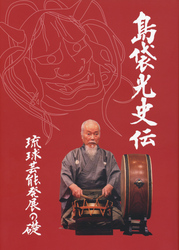 島袋光史伝