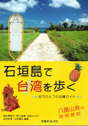 石垣島で台湾を歩く