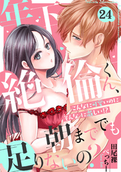 年下絶倫くん、朝まででも足りないの？～こんなに可愛いのにそんなに激しい！？(24)