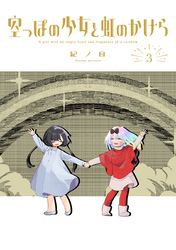 空っぽの少女と虹のかけら 3巻