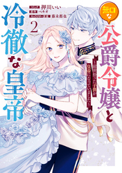 無口な公爵令嬢と冷徹な皇帝 ～前世拾った子供が皇帝になっていました～: 2【電子限定描き下ろしカラーイラスト付き】