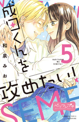 成田くんを攻めたい！　ベツフレプチ（５）