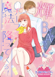 輝けるBA（ビーエー）ちゃん～チーフの魔法が降ってくる！～　第1巻