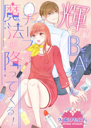 輝けるBA（ビーエー）ちゃん～チーフの魔法が降ってくる！～　第8巻