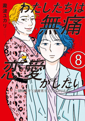 わたしたちは無痛恋愛がしたい　～鍵垢女子と星屑男子とフェミおじさん～（８）
