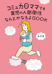 コミュ力０ママでも育児の人間関係なんとかなるよBOOK