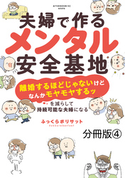 夫婦で作るメンタル安全基地　～「離婚するほどじゃないけどなんかモヤモヤするッ」を減らして持続可能な夫婦になる～　分冊版（４）