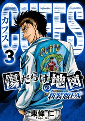 CUFFS　傷だらけの地図（新装版EX）3