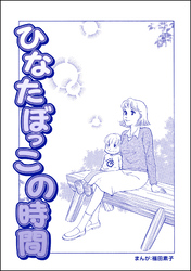 ひなたぼっこの時間（単話版）＜ビッグママ～ワケあり女の駆け込み寺～＞