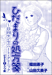 ひだまりの処方箋 ～日向センセのハート・クリニック（単話版）＜心を病んだ女たち～ひだまりの処方箋～＞　case1 うつ病