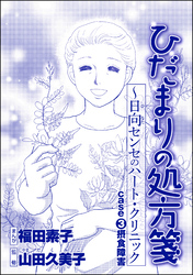 ひだまりの処方箋 ～日向センセのハート・クリニック（単話版）＜心を病んだ女たち～ひだまりの処方箋～＞　case3 摂食障害