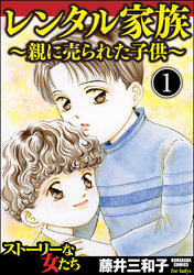 レンタル家族～親に売られた子供～（分冊版）　【第1話】