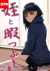 姪と暇つぶし【コマカ】 姪と暇つぶし その２