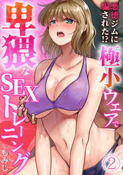 悪徳ジムに騙された！？ 極小ウェアで卑猥なSEXトレーニング【フルカラー】(2)