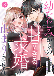 noicomi幼なじみからの甘すぎる求婚が止まりません3巻