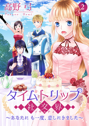 タイムトリップ社交界～あなたにも一度、恋しにきました～【合冊版】　第2巻