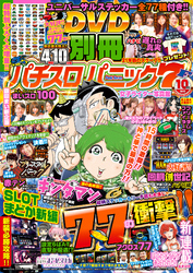 別冊パチスロパニック7  2019年10月号