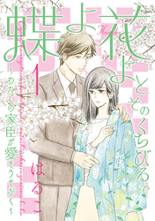 蝶よ花よとそのくちびるで ～わたしの家臣が愛をうそぶく～【単行本版】（1）