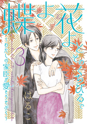 蝶よ花よとそのくちびるで ～わたしの家臣が愛をうそぶく～【単行本版】（3）