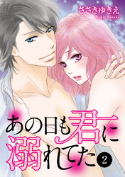 あの日も君に溺れてた　2