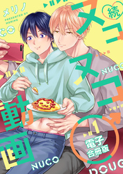 続・ヌコヌコ♂動画【電子合冊版】