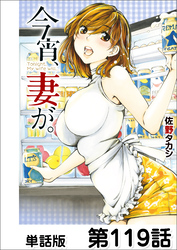 今宵、妻が。【単話版】 第119話