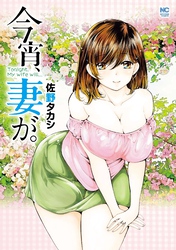 今宵、妻が。【単話版】 第131話 イケない被験体