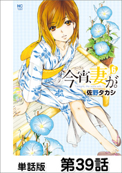 今宵、妻が。【単話版】 第39話