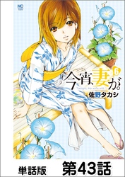 今宵、妻が。【単話版】 第43話