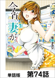 今宵、妻が。【単話版】 第74話