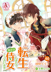 【分冊版】転生しまして、現在は侍女でございます。 第60話（アリアンローズコミックス）