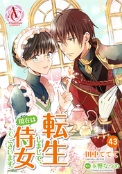 【分冊版】転生しまして、現在は侍女でございます。 第43話（アリアンローズコミックス）