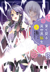 果て戻る異世界転生～何回やっても幼馴染に辿り着けない～ 6