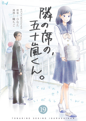 隣の席の、五十嵐くん。　19巻