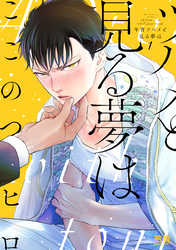 今宵ツバメと見る夢は【電子限定おまけ付き】