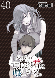 八月九日 僕は君に喰われる。 WEBコミックガンマぷらす連載版 第40話