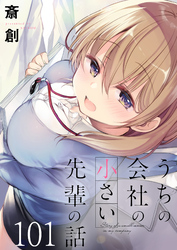 うちの会社の小さい先輩の話　ストーリアダッシュ連載版　第101話