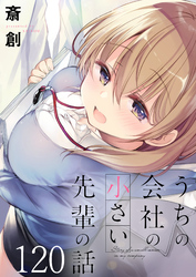 うちの会社の小さい先輩の話 【連載版】１２０