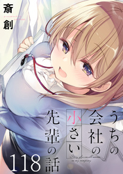 うちの会社の小さい先輩の話　ストーリアダッシュ連載版　第118話