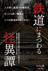 鉄道にまつわる怪異譚