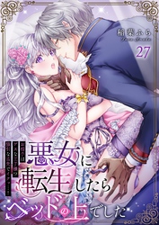 悪女に転生したらベッドの上でした～お相手はゲスな王子様！？強引な舌先でイクッ…！～ 27