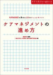 ケアマネジメントの進め方　―利用者満足を高める１００のチェックポイント