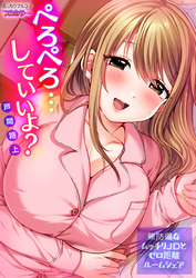 ぺろぺろ…していいよ？～無防備なムッチリJDとゼロ距離ルームシェア【フルカラー】(38)