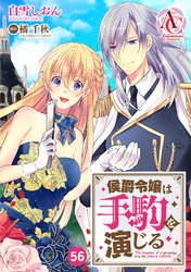 【分冊版】侯爵令嬢は手駒を演じる 第56話(アリアンローズコミックス)