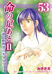 命の足あとⅡ～遺品整理人のダイアリー～　53巻