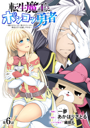 [ハレム]転生魔王とポンコツ勇者　～魔王はカッコよく倒されたいのに、勇者がすぐ全滅しやがる～　第6話