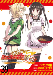 戦姫完食シンフォギア～調めし～　　ストーリアダッシュ連載版　第39話