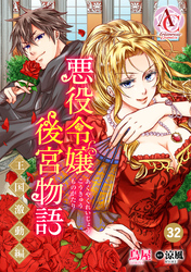 【分冊版】悪役令嬢後宮物語 ～王国激動編～ 第32話（アリアンローズコミックス）