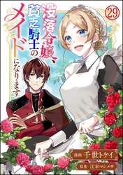 没落令嬢、貧乏騎士のメイドになります コミック版（分冊版）　【第29話】