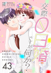 交際0日婚ですが何か？　43巻